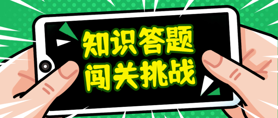 百科知识答题闯关挑战休闲娱乐益智小游戏流量主小程序开发