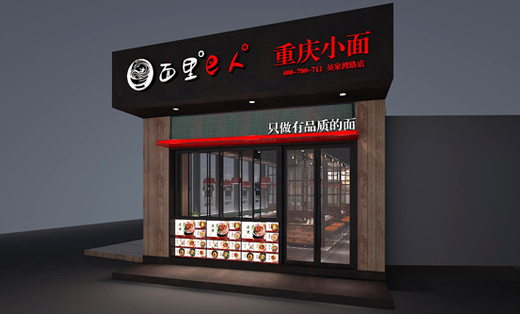 面里吧人重庆小面餐饮店设计