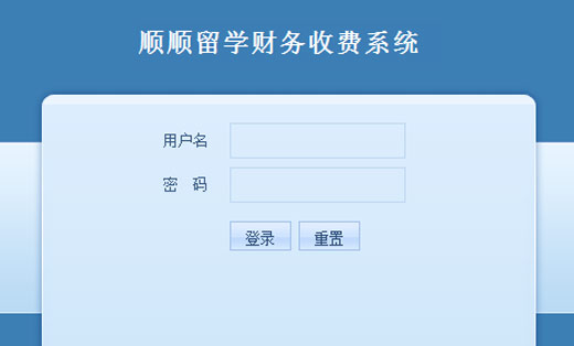 北京順順留學收費系統(tǒng)