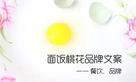 餐饮品牌故事：面饭桃花