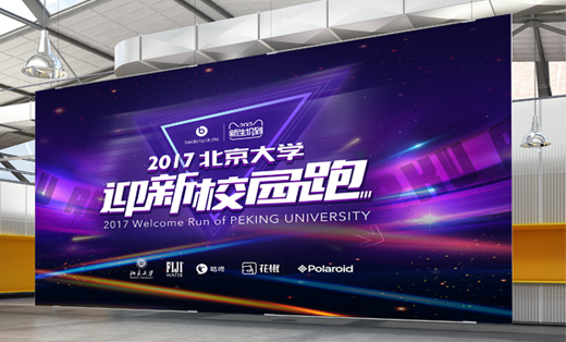 北京大学夜跑活动—宣传品海报<hl>易拉宝</hl>展架主视觉3d效果图设计