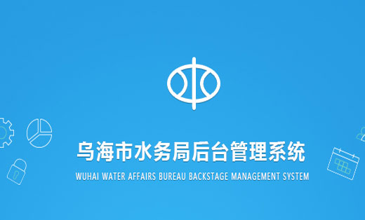 烏海市水務局管理系統(tǒng)