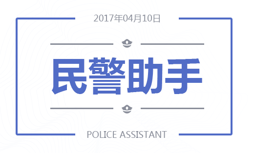 民警助手APP