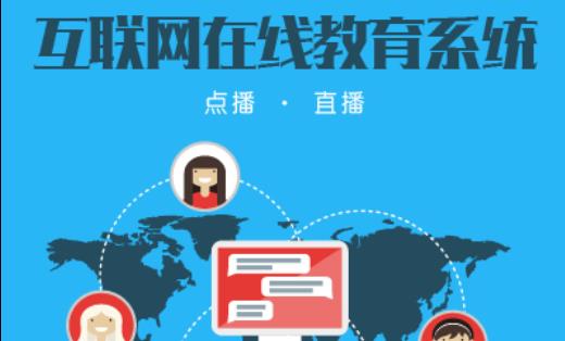 互聯(lián)網(wǎng)在線教育 點播 直播 PC/微信/WAP版