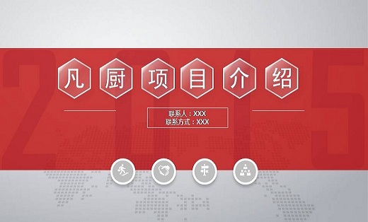 [<hl>商业计划书</hl>]凡厨项目<hl>商业计划书</hl>