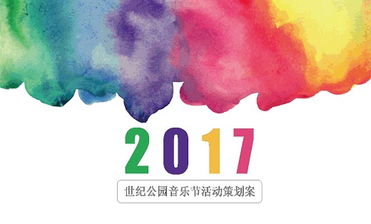 【线下活动策划执行】音乐节策划大型户外活动策划