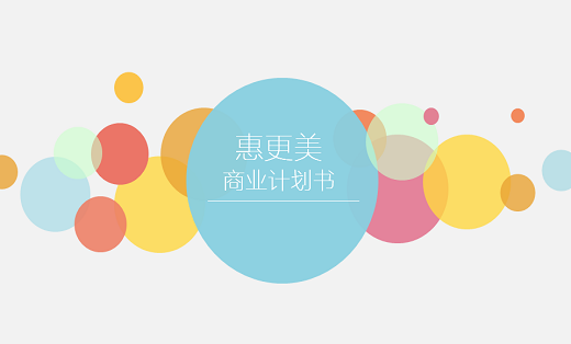 【商业计划】整形美容平台创业计划书商业计划书项目建议书