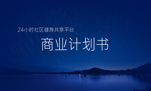 【<hl>商业</hl>计划】<hl>商业</hl>策划<hl>商业计划书</hl>项目策划书创业<hl>计划书</hl>路演方案