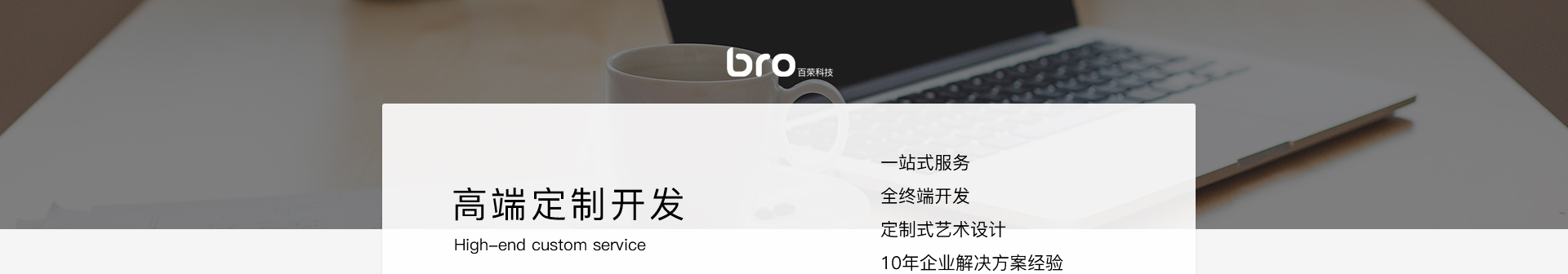 百荣科技-12年专注开发