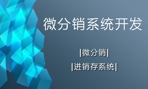 微分销商城|一传百百传千千万|微商城|微教育|微点餐
