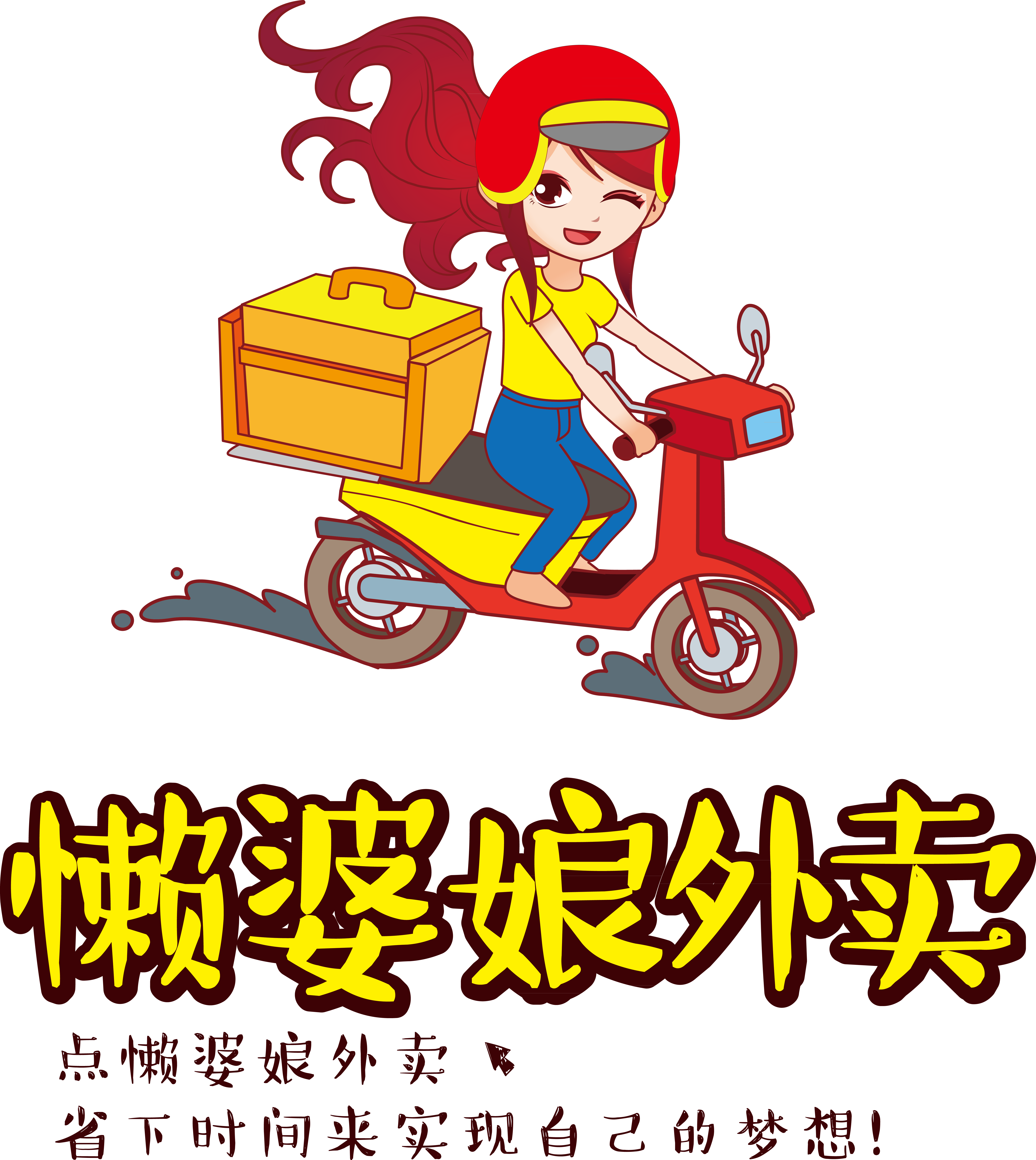 懒婆娘外卖 我要一个卡通又可爱懒婆娘