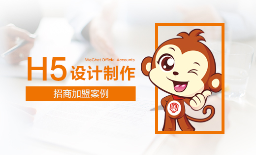 【微信H5易企秀】招商**類
