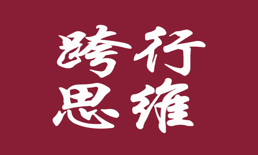 微商直接代理跨行思維****