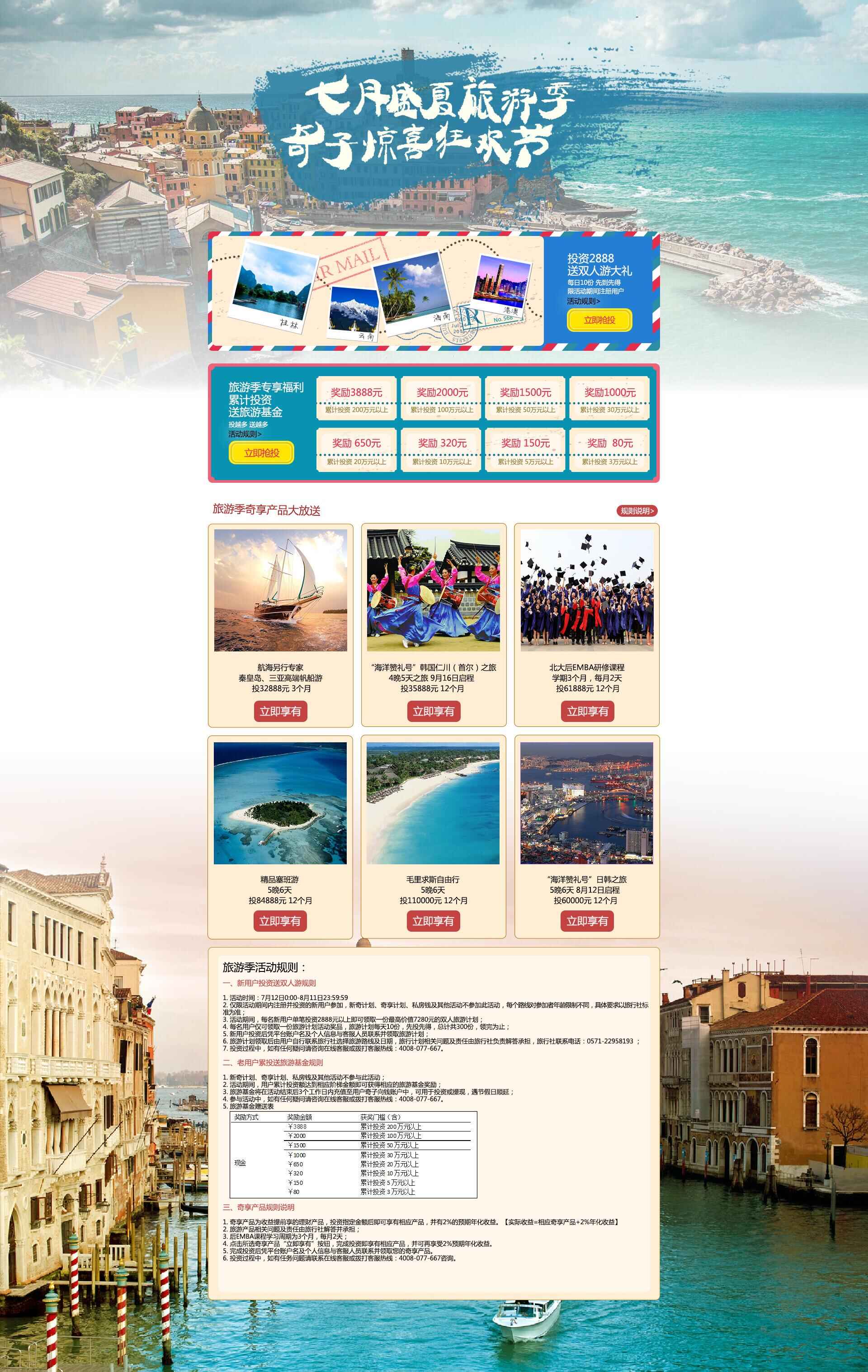 旅游类专题活动页-电商设计服务-网一视觉设计-猪八戒网