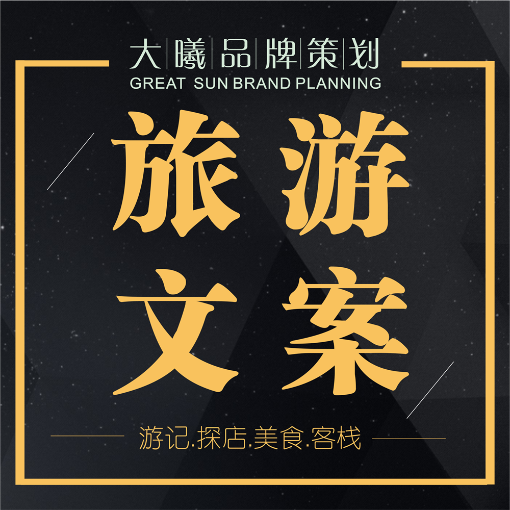 旅游游记探店马蜂窝携程去哪儿网客栈景点宣传软文文案