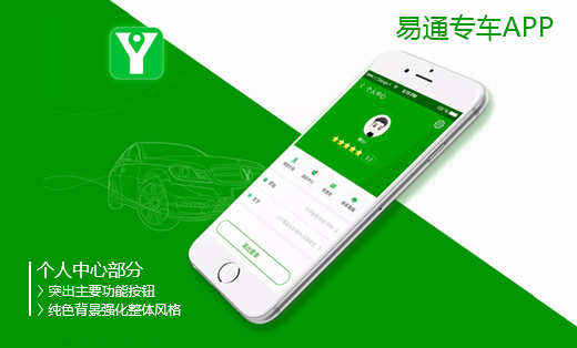 易通专车APPUI设计 手机端 app ui设计 app设计