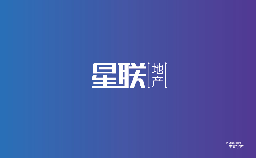 星联中文字体设计