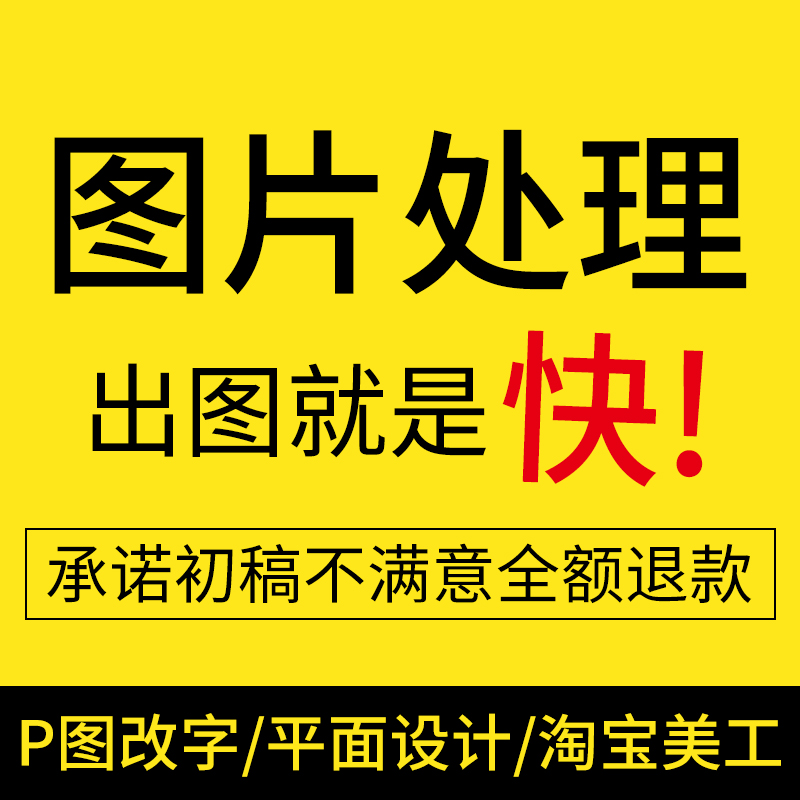 p图片处理ps改文字无痕合成抠图去水印修图平面广告设计海报制