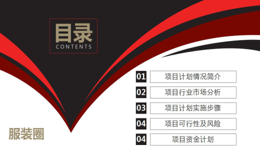 服装圈项目<hl>计划书</hl>
