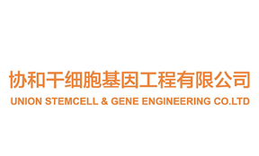 协和干细胞基因工程有限公司 协和干细胞基因工程有限公司