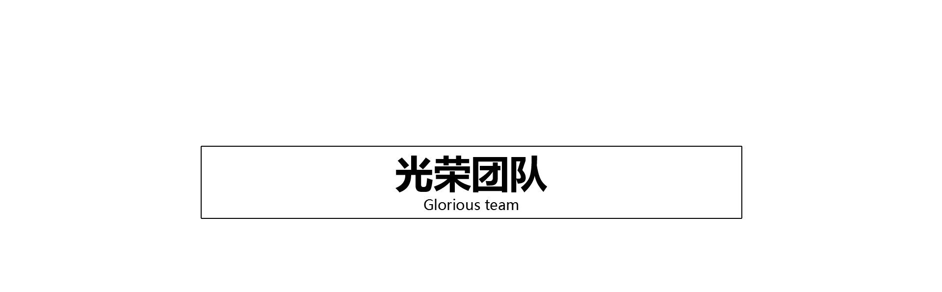 光荣网络光荣文创