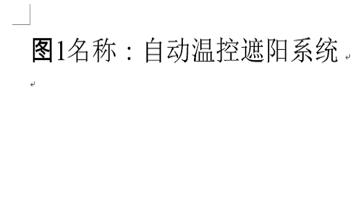 圖1名稱：自動(dòng)溫控遮陽系統(tǒng)電源：220V交流負(fù)載