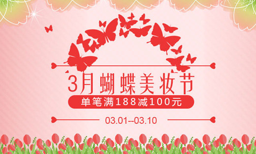 三月蝴蝶美妝節(jié)