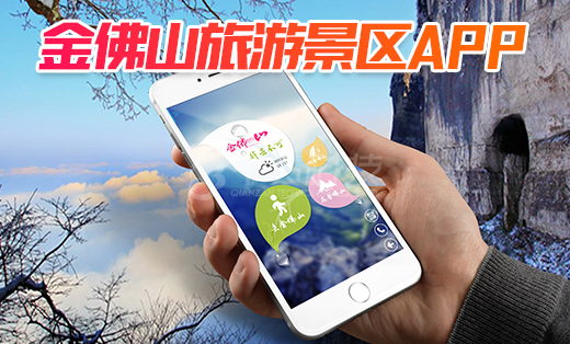 金佛山旅游景區(qū)APP