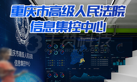 信息集控中心大數(shù)據(jù)可視化展示