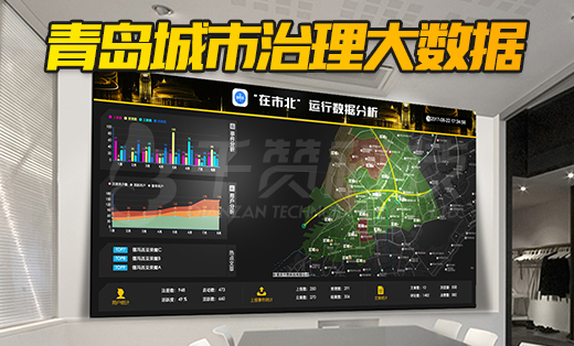 青岛城市治理大数据可视化设计及开发