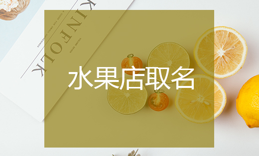 企業(yè)品牌公司起名產(chǎn)品品牌取名字商標命名店鋪策劃