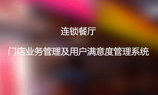 連鎖餐廳用戶滿意度管理系統(tǒng)