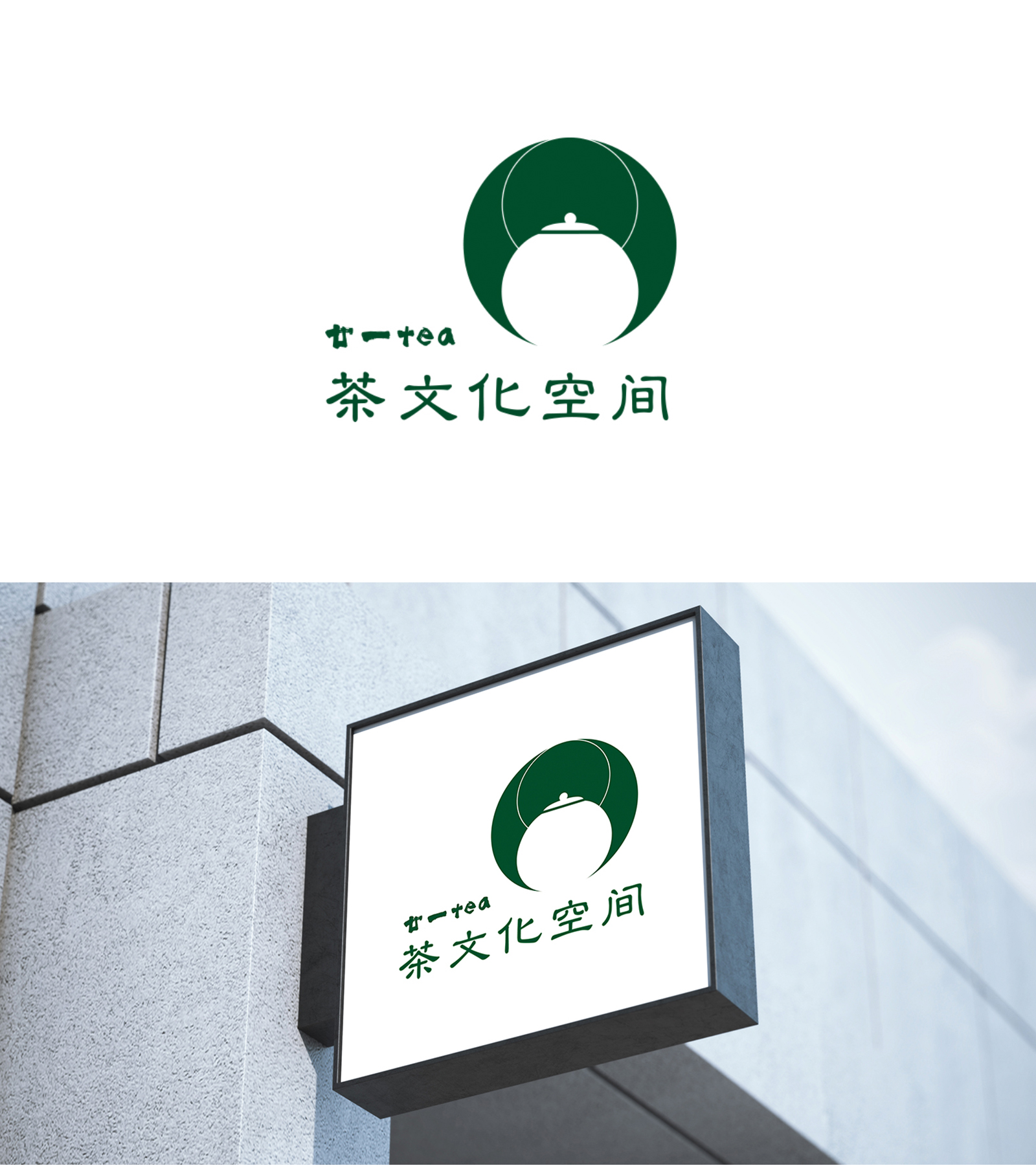 茶文化空间logo设计