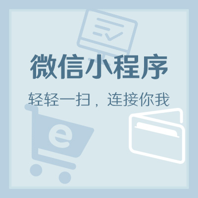 电商微信小程序开发