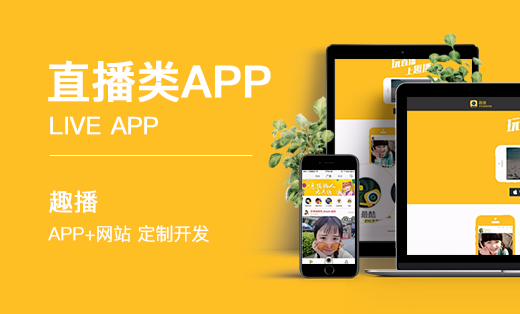 【趣播】直播类 <hl>APP</hl>+网站