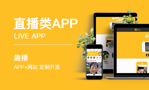 【趣播】直播类 APP+网站