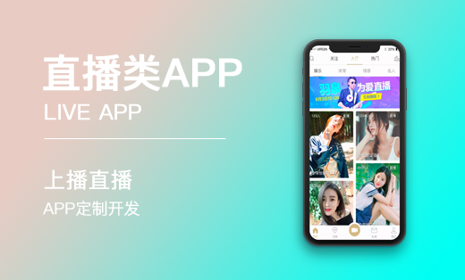 【上播直播】直播类 APP