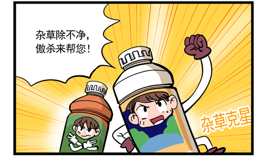 除草剂漫画宣传