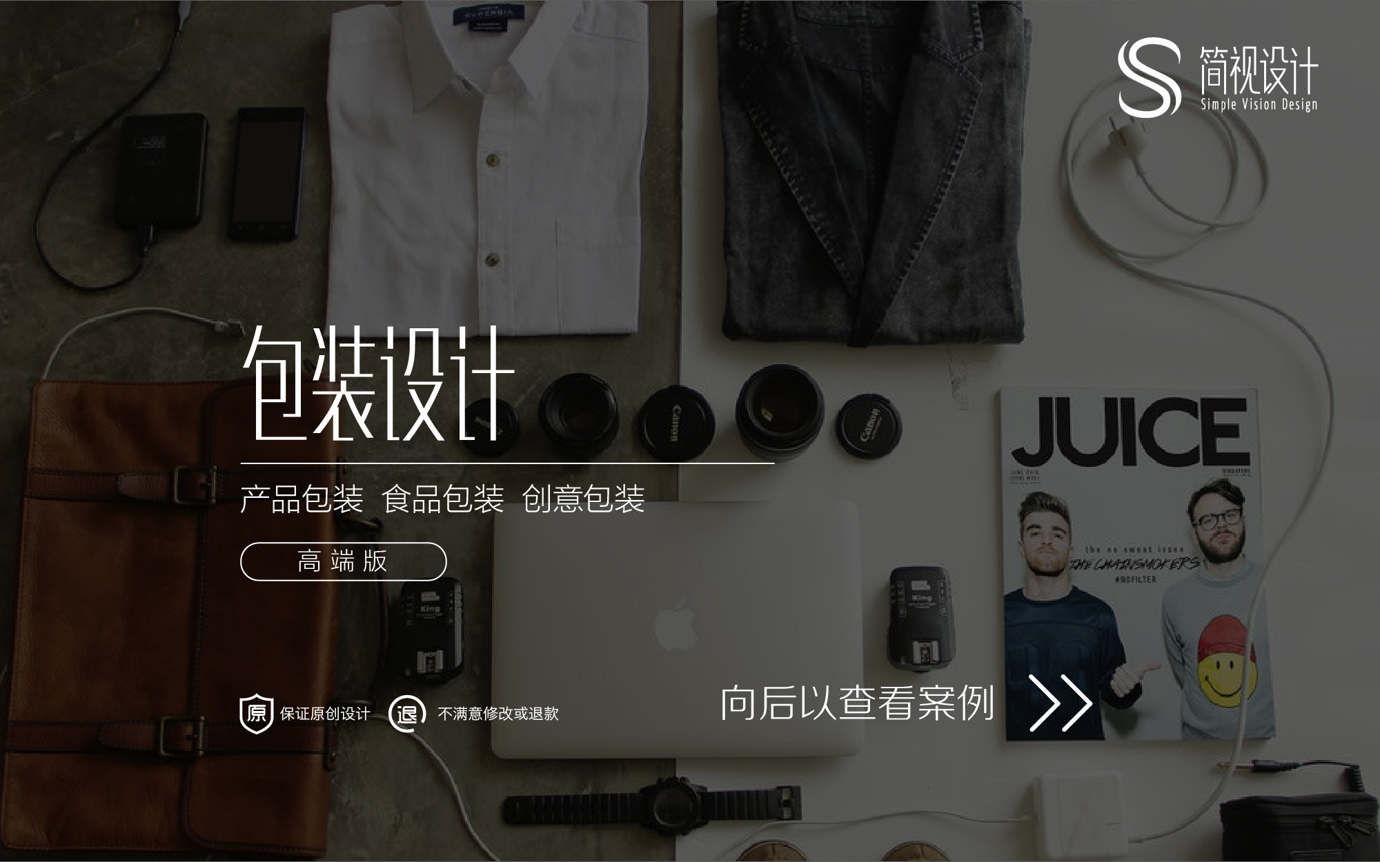 【简视设计】包装设计 包装盒袋设计 原创包装设计