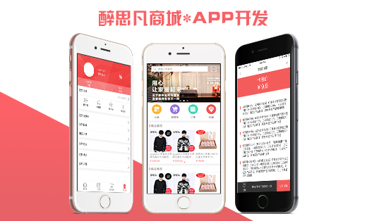 醉思凡商城网上购物服装零售批发平台在线代理购物APP定制开发