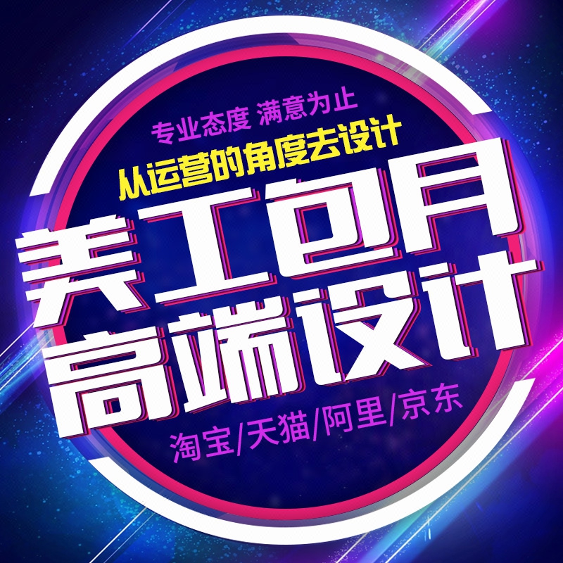 美工包月 <hl>淘寶</hl>京東阿里店鋪裝修電商<hl>網(wǎng)站</hl><hl>網(wǎng)頁</hl><hl>設(shè)計(jì)</hl>一對一<hl>設(shè)計(jì)</hl>包月
