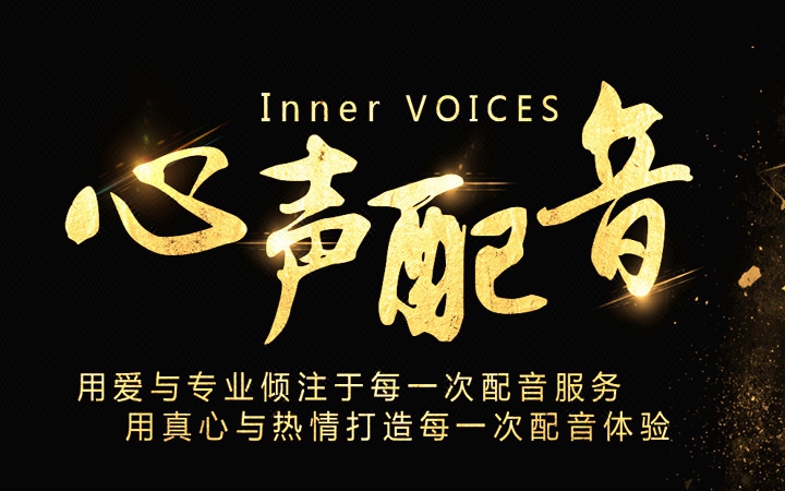 心聲配音