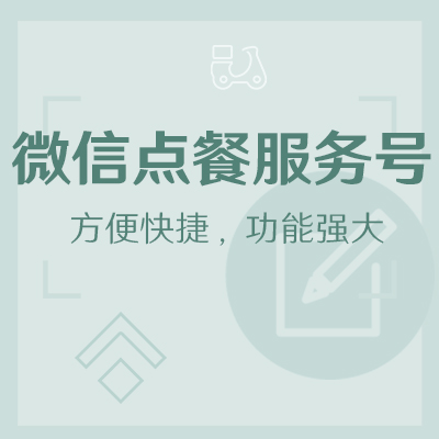 餐饮微信点餐服务号定制