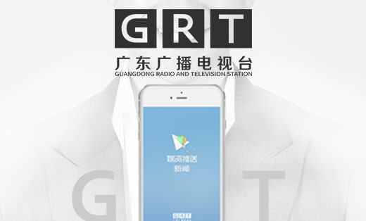 【广东广播电视台】*资讯平台开发
