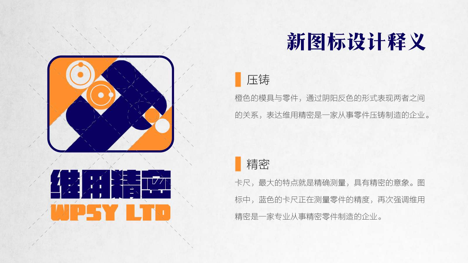 维用精密机械LOGO升级方案