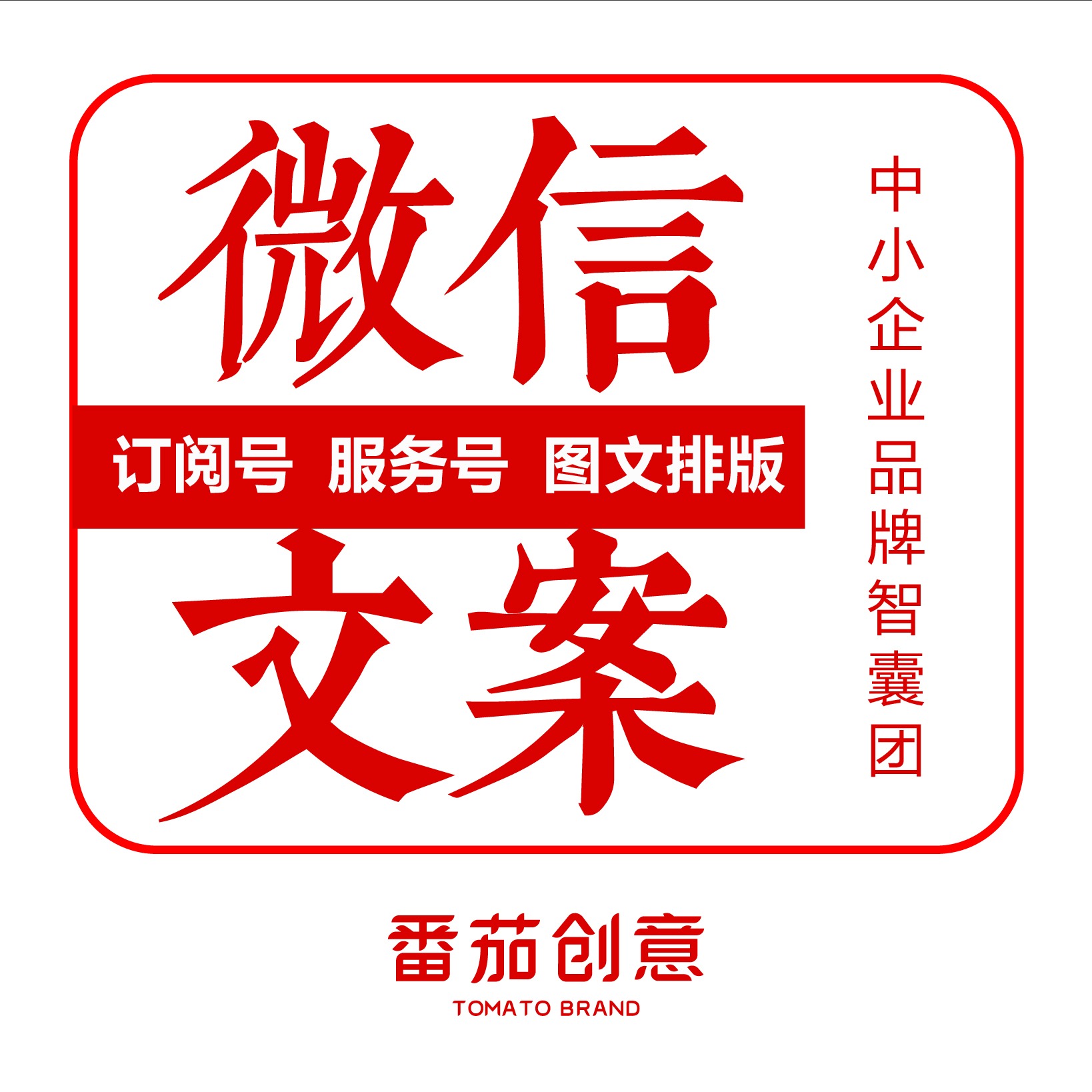 微信文案微信公眾號訂閱號推文微信圖文排版微信運營營銷軟文