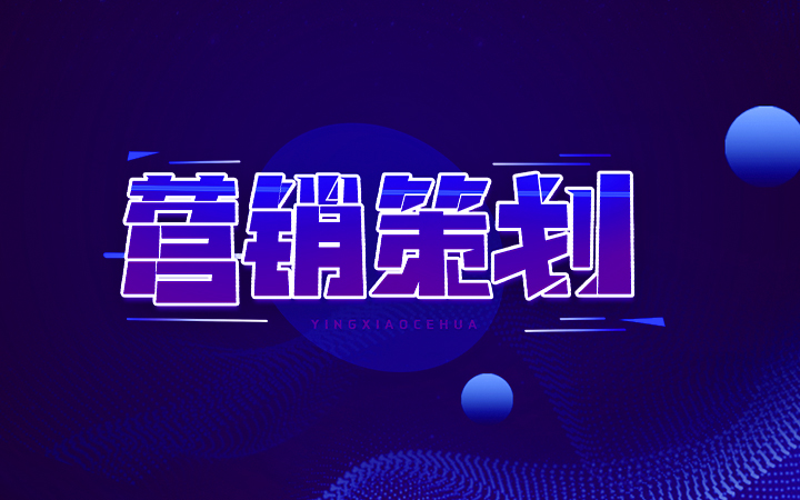 品牌整合營銷策劃是什么？包含哪些內(nèi)容