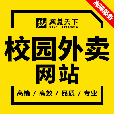 校园外卖网站网站开发网站建设phpjava开发模板建站