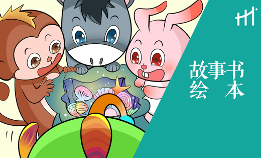 故事书绘本案例