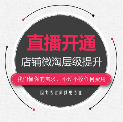 淘宝天猫网店铺直播申请粉开通淘宝达人直播代